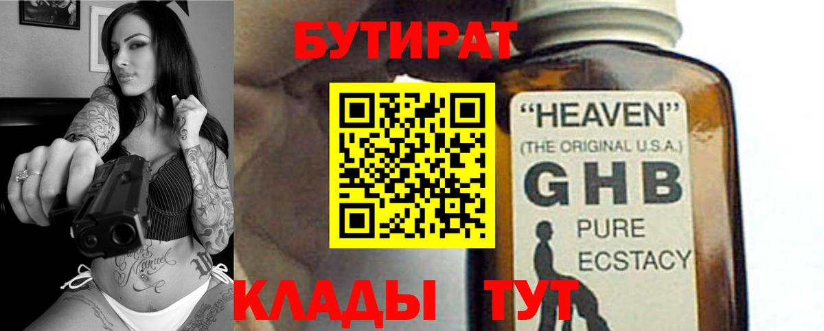 Бутират GHB  Вход с VPN  Волжский 