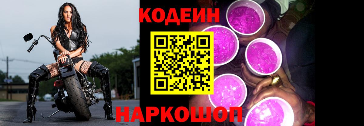 Волжский  Кодеиновый сироп Lean Purple Drank  Вход с VPN  Кодеин напиток Lean (лин) 